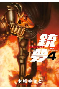 楽天kobo電子書籍ストア 銃夢 4 木城ゆきと 楽天kobo電子書籍ストア 銃夢 4 木城ゆきと